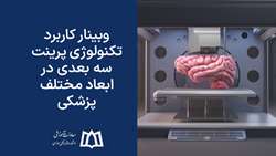 وبینار کاربرد تکنولوژی پرینت سه بعدی در ابعاد مختلف پزشکی برگزار می‌شود